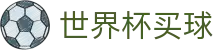 2026国际足联世界杯买球平台 | 官网登录入口与注册通道_手机版下载